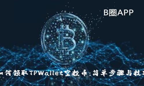如何领取TPWallet空投币：简单步骤与技巧