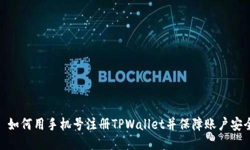 : 如何用手机号注册TPWallet并保障账户安全