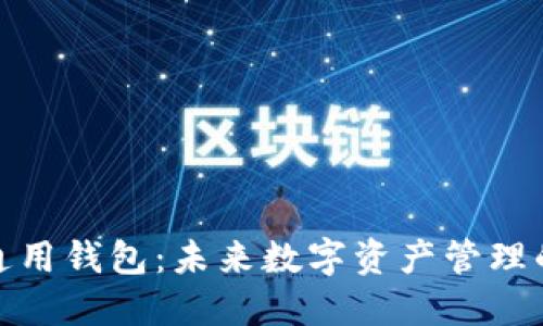 TP数字通用钱包：未来数字资产管理的新选择