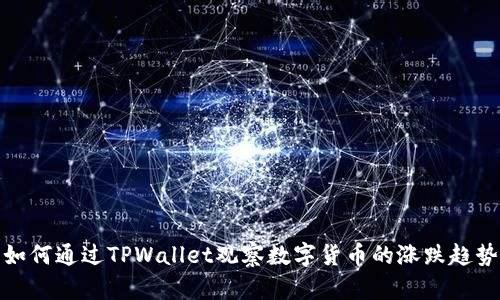 如何通过TPWallet观察数字货币的涨跌趋势