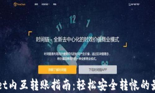 
TPWallet内互转账指南：轻松安全转帐的最佳实践