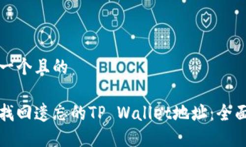 思考一个且的

如何找回遗忘的TP Wallet地址：全面指南