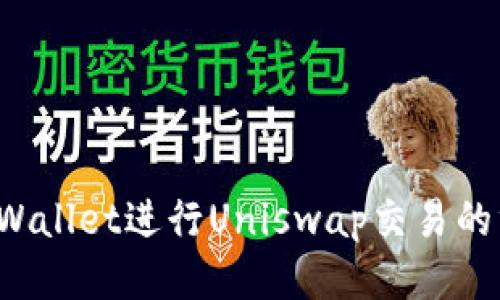 使用TP Wallet进行Uniswap交易的终极指南