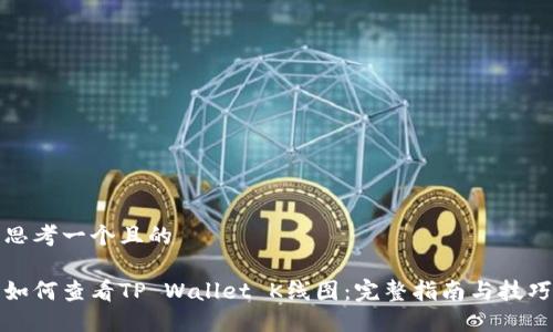 思考一个且的

如何查看TP Wallet K线图：完整指南与技巧