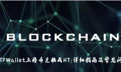 如何在TPWallet上将币兑换成HT：详细指南及常见问