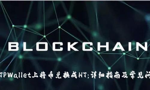 如何在TPWallet上将币兑换成HT：详细指南及常见问题解答