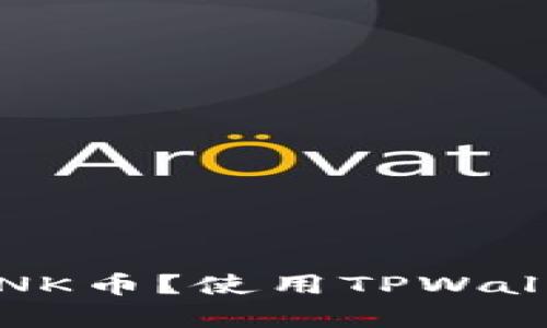 如何在TPWallet中存储LINK币？使用TPWallet存储LINK币的详细指南