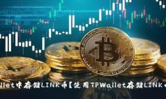 如何在TPWallet中存储LINK币？使用TPWallet存储LINK币