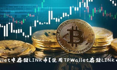 如何在TPWallet中存储LINK币？使用TPWallet存储LINK币的详细指南