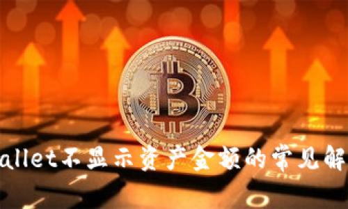 : TPWallet不显示资产金额的常见解决方案