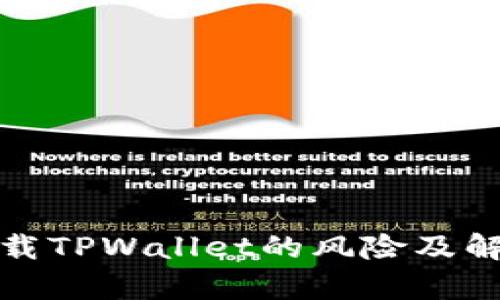 安卓下载TPWallet的风险及解决方案