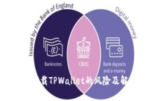 安卓下载TPWallet的风险及解决方案
