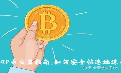 TPWallet PGP币交易指南：如何安全快速地进行PGP币交易