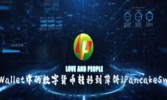如何将TPWallet中的数字货币转移到薄饼（PancakeS