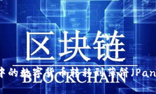 如何将TPWallet中的数字货币转移到薄饼（PancakeSwap）平台？