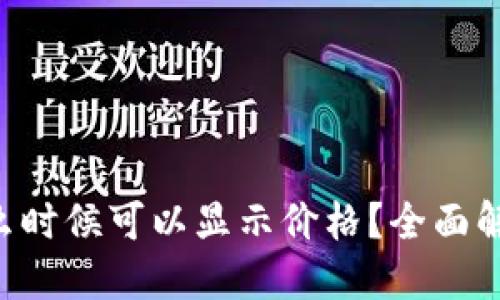 TPWallet 什么时候可以显示价格？全面解读和最新动态
