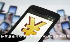 如何在爱思助手上下载TP Wallet：详细指南