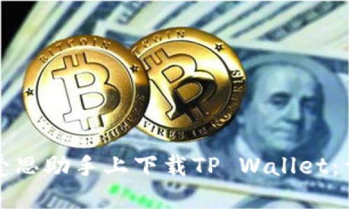 如何在爱思助手上下载TP Wallet：详细指南