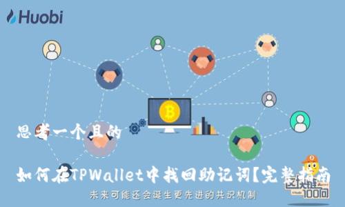 思考一个且的

如何在TPWallet中找回助记词？完整指南