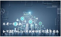 思考一个且的如何在TPWallet中找回助记词？完整指