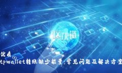 优质tpwallet转账缺少能量：常见问题及解决方案