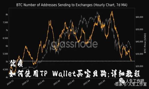 优质
如何使用TP Wallet买宝贝狗：详细教程