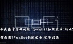 下面是基于您的问题“tpwallet如何发币”的内容：
