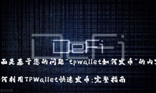 下面是基于您的问题“tpwallet如何发币”的内容：

如何利用TPWallet快速发币：完整指南