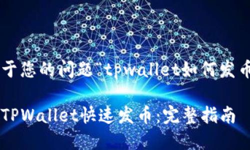 下面是基于您的问题“tpwallet如何发币”的内容：

如何利用TPWallet快速发币：完整指南