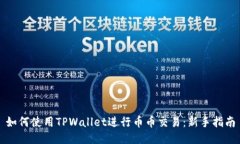 如何使用TPWallet进行币币交易：新手指南