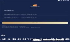 思考一个且的如何将OK币安全转移到TPWallet：详细