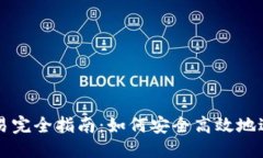 思考且的TPWallet跨链交易完全指南：如何安全高效