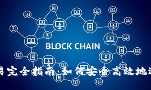 思考且的

TPWallet跨链交易完全指南：如何安全高效地进行数字资产转移