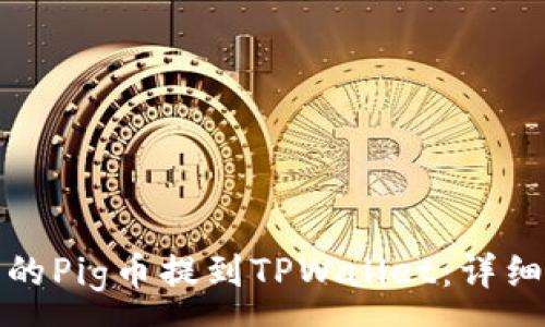 :
如何将抹茶的Pig币提到TPWallet：详细步骤与技巧