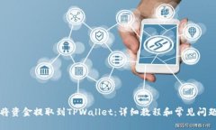 如何将资金提取到TPWallet：详细教程和常见问题解