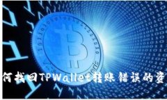 如何找回TPWallet转账错误的资金