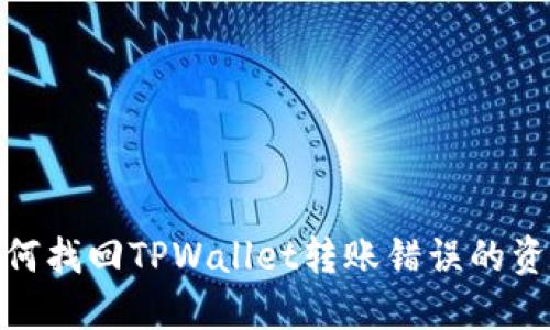 如何找回TPWallet转账错误的资金