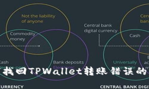 如何找回TPWallet转账错误的资金