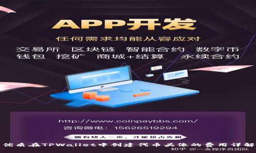 优质在TPWallet中创建代币头像的费用详解