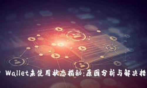 TP Wallet未使用状态揭秘：原因分析与解决措施