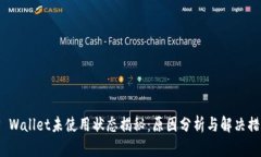 TP Wallet未使用状态揭秘：原因分析与解决措施