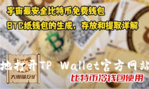 如何安全快速地打开TP Wallet官方网站及其使用指南
