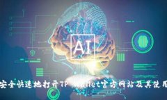 如何安全快速地打开TP Wallet官方网站及其使用指