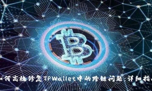 如何高效修复TPWallet中的跨链问题：详细指南