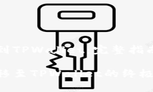 币安BNB转到TPWallet：完整指南与常见问题

币安BNB转移至TPWallet的终极指南