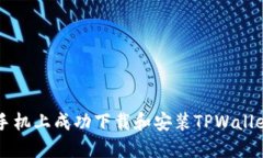 如何在苹果手机上成功下载和安装TPWallet: 完整指