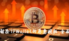 如何解除TPWallet的恶意授权：全面指南