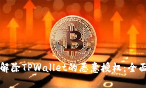 如何解除TPWallet的恶意授权：全面指南