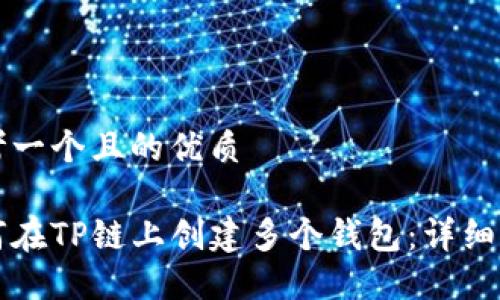 思考一个且的优质

如何在TP链上创建多个钱包：详细指南