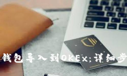 如何将TP钱包导入到OKEx：详细步骤与技巧